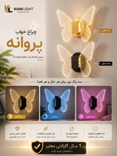 شبخواب پروانه کیان لایت نور آفتابی